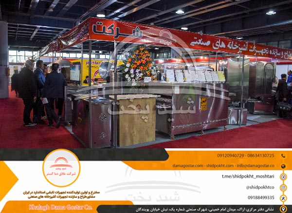 سومین نمایشگاه بین‌المللی تخصصی تجهیزات آشپزخانه صنعتی، فست فودها، هتل‌ها و صنایع وابسته (تهران 98)